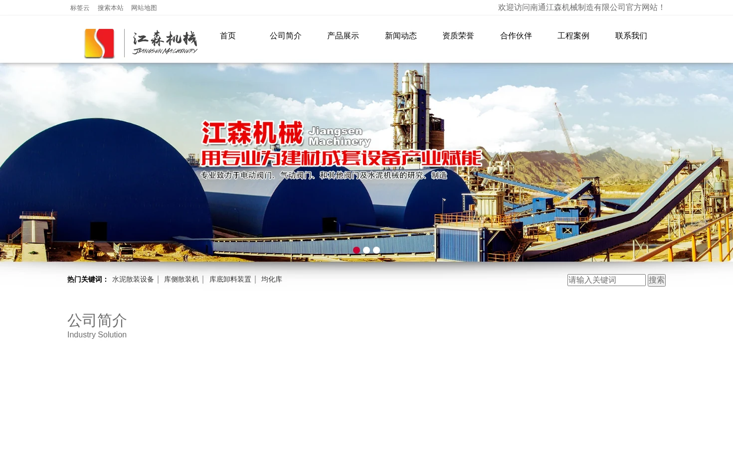 南通江森机械制造有限公司 页面快照